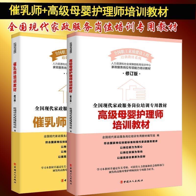 Advanced Maternal and Infant Care Specialist Training Materials (Revised Edition) + Lactation Consultant Training Materials Domestic Services Training Book