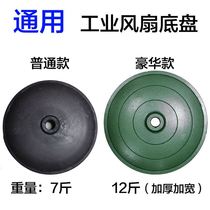 Thickened industrial fan base luxury Horn fan factory workshop large electric fan floor fan general accessories chassis