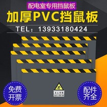 Rat-proof board pvc custom plastic rat-proof board distribution room rat-proof board food factory rat-proof board stainless steel rat-proof board