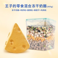 [Пищевой пир] Смешанный замороженный сушеный сыр бочонок 800G