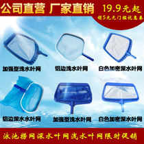 Swimming pool leaf debris cleaning fish pond shallow water aluminum edge leaf net pocket reinforced white deep water encrypted salvage net