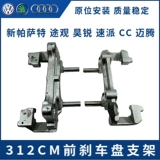 Подпорная поддержка переднего тормоза автомобиля 312.