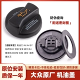 Оригинальная фабрика добавляет крышку нефтяного порта Audi C5A6 Passat Lingbao в Tuku Anson Polo Santana