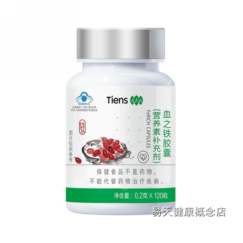 (5) Tiens Blood Iron Capsules Tiens Blood Iron 0 2g capsules*120 capsules New packaging