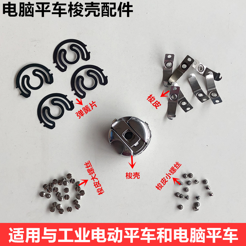 Computer Car Shuttle Shell Screw Industrial Sewing Machine Accessories Electric Flat Stitch Machine Shuttle Heart Cover Spring Steel Sheet Shuttle Spironail