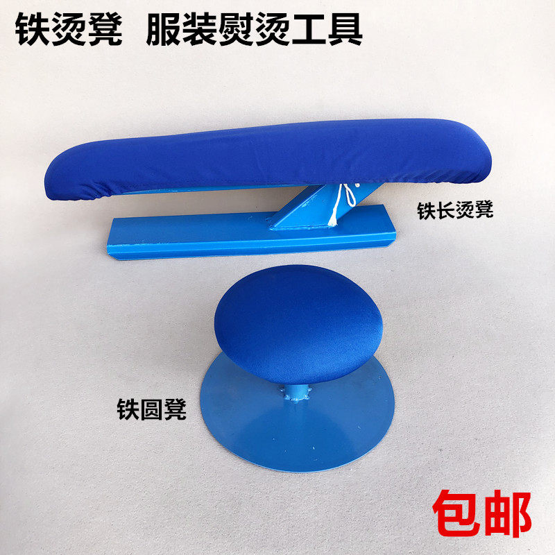 Iron long ironing stool Clothing ironing tools Ironing board Hot sleeve cage arm pants shoulder hot table arm Steamed bun pad small round stool
