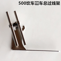 W500 Chop car Tightening Sewing Car Three-Pin Five-Line Total Wire Rack Components CAR KAMPONS TOTAL WIRE RACK SEWING MACHINE ACCESSORIES