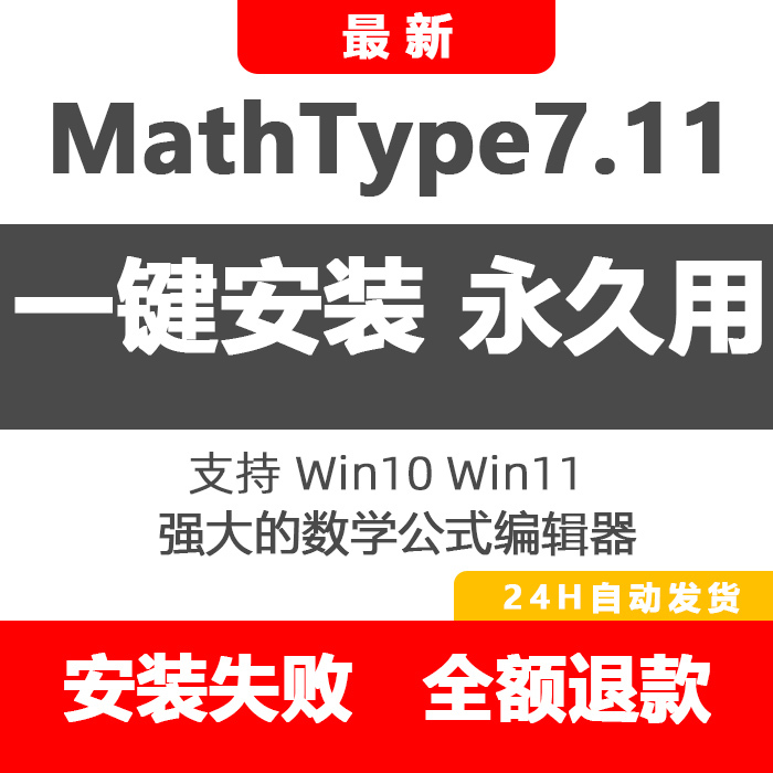 New Mathtype 7.11 Chinese Version for Windows, Math Formula Editor, One-Click Installation and Permanent Activation