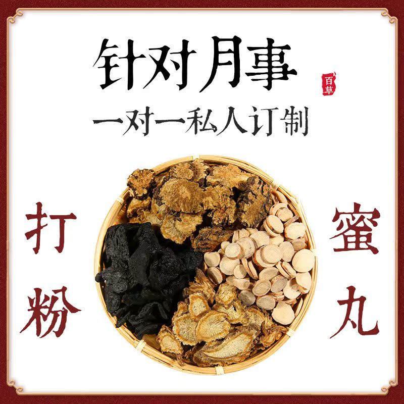 (One-on-One Customization of Baicao) Treatment Complex Situation Women's Menstruation Less Delays Blackening