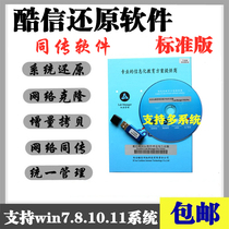 酷信同传软件三茗小哨兵硬盘还原卡还原软件电脑还原卡原装win10