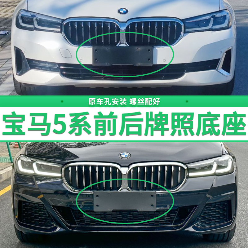 Suitable for Bmw 5 Series 530Li License Plate Base 525 528 Front and Rear License Plate 520 530 535 License Plate Frame Suitable for Bmw 5 Series 530Li License Plate Base 525 528 Front and Rear License Plate 520 530 535 License Plate Frame