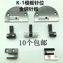 Flat car K-1 mold needle position computer car long arm car Template pin position sewing machine template presser foot tooth needle plate