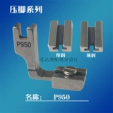 Промышленная швейная машина P950 工 工 皱 皱 工 工 工 皱 皱 全 全 工 工 工 工 工 工
