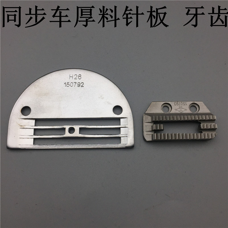 Industrial sewing machine flat car thick material needle plate H26 synchronous car coarse tooth computer flat car 150793 thick material coarse tooth