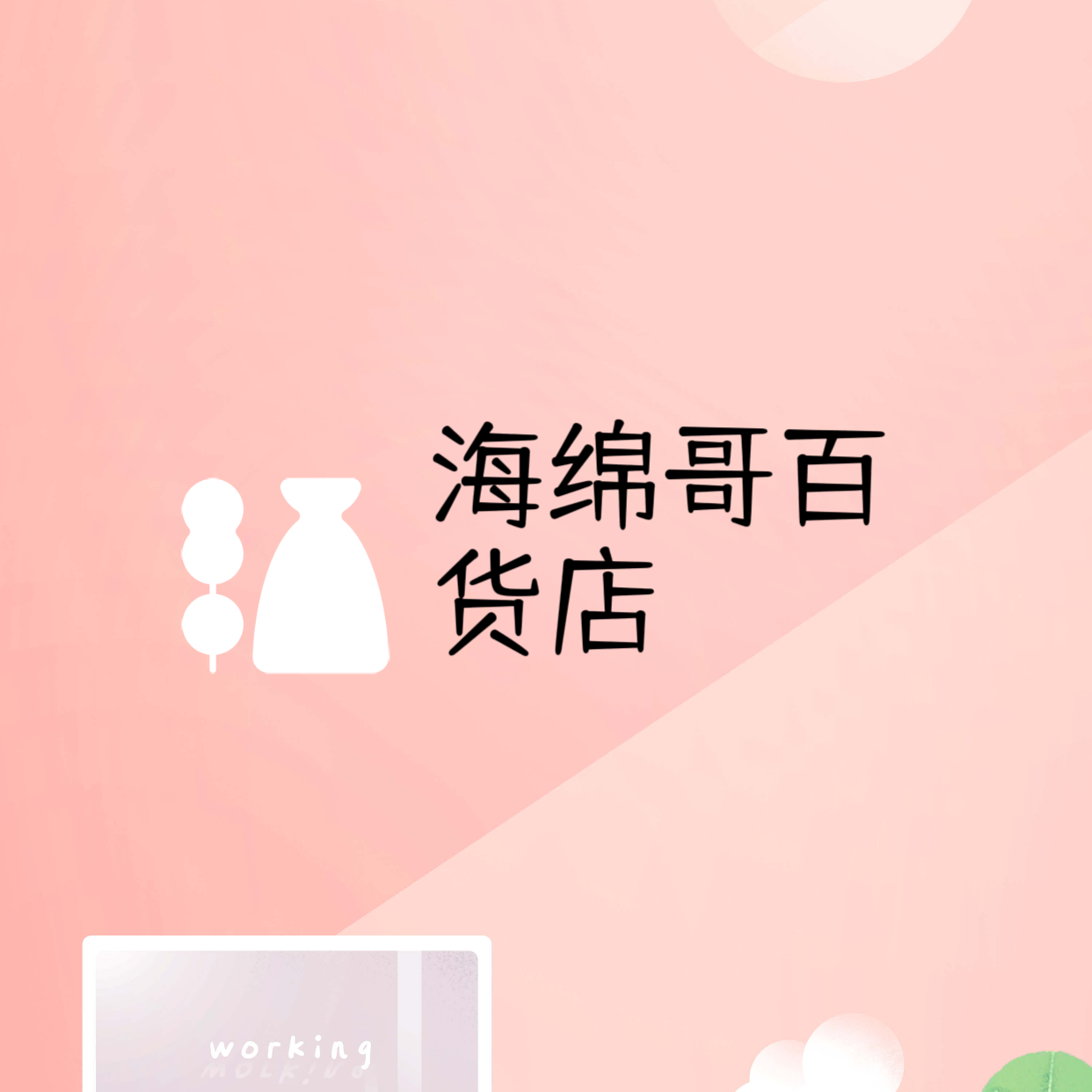 海绵哥百货店