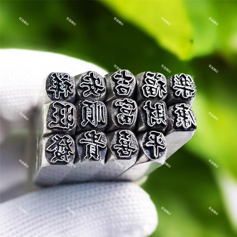 Hollow word auspicious words steel seal chisel carving knife punch for gold and silver jewelry tools hand knocking steel seal character mold chisel can be customized