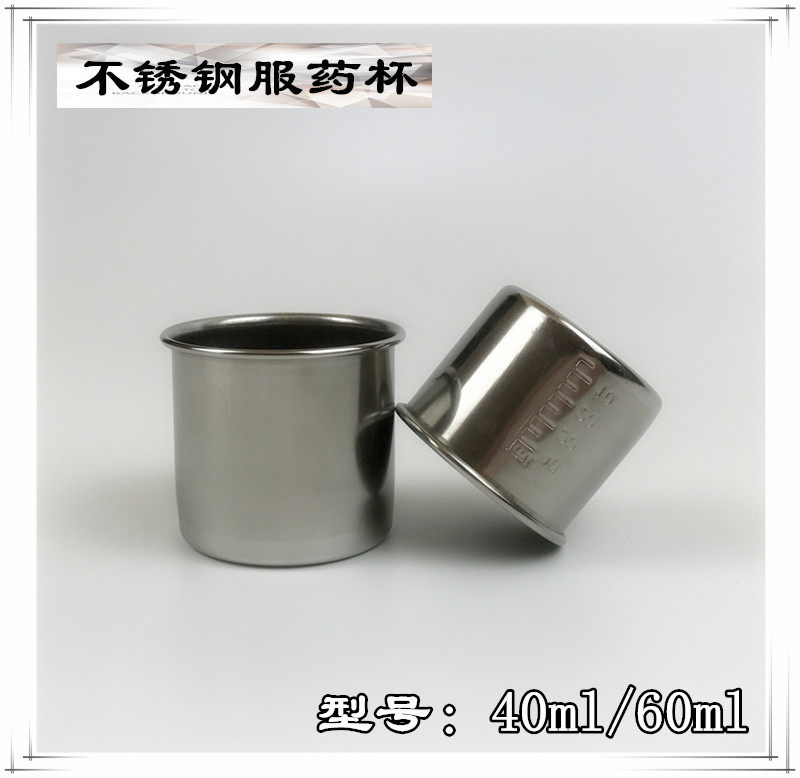 服药杯不锈钢配药杯小药杯40ml刻度量杯防碘伏药杯药液量杯60ml杯