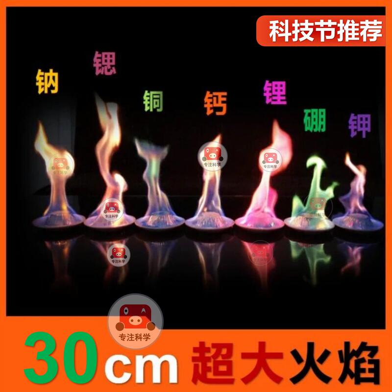 Super Large Flame Color Reaction High School Junior High School Chemistry Show Metal Experiment Materials Physics Science Show Science and Technology Festival Props