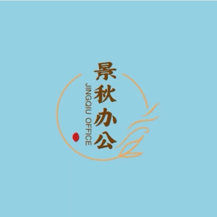 景秋办公文化用品