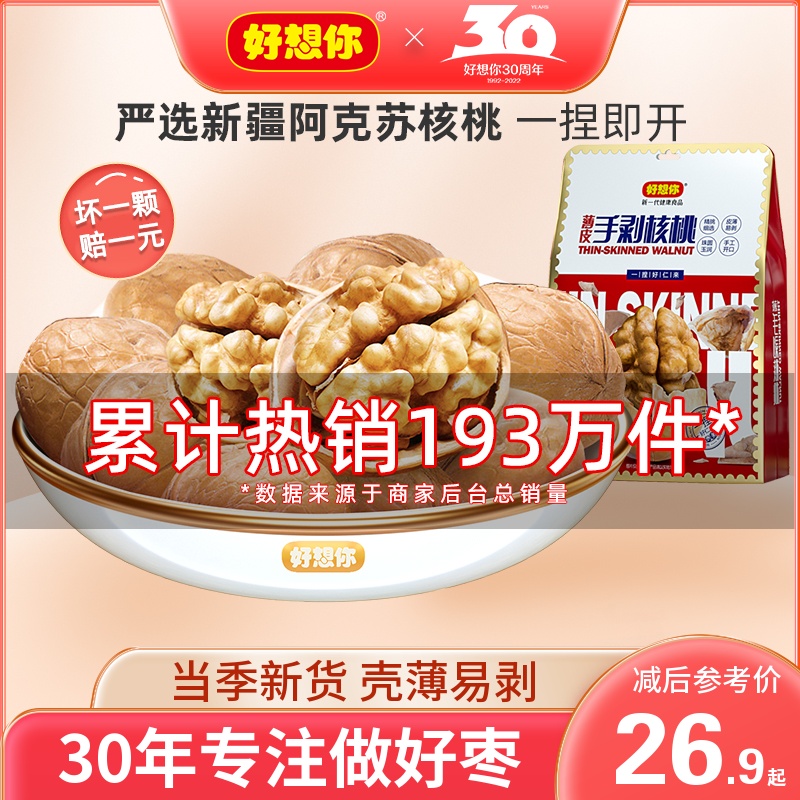 (Good to miss you _ thin skin walnut) Xinjiang thin skin paper skin walnut new goods pregnant women nut snacks hand peeled walnuts