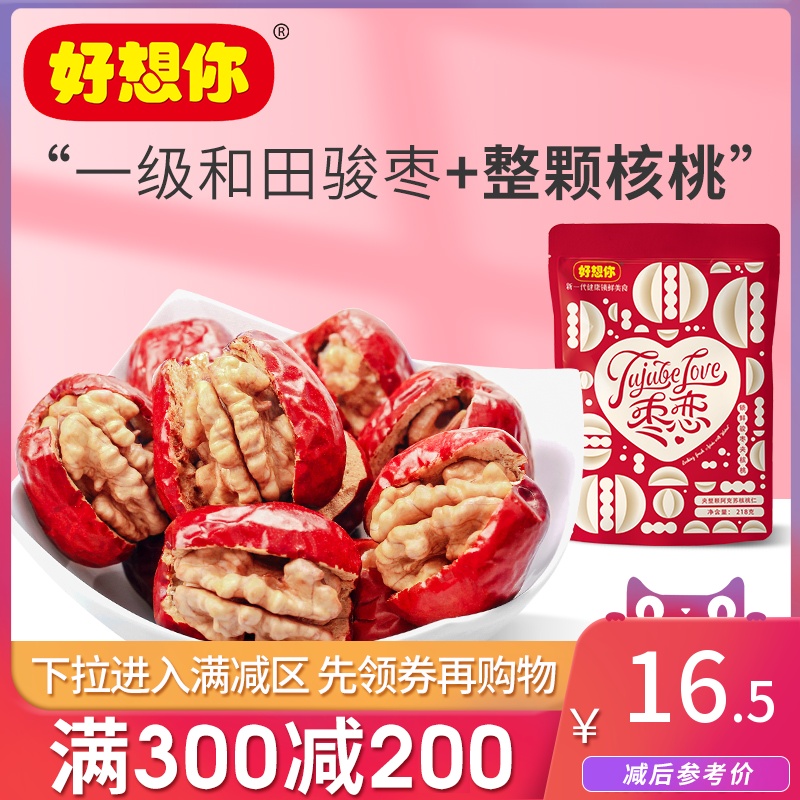 Full reduction (I miss you _ Jun jujube sandwich walnut 218g) Xinjiang Hetian jujube jujube sandwich walnut sandwich jujube