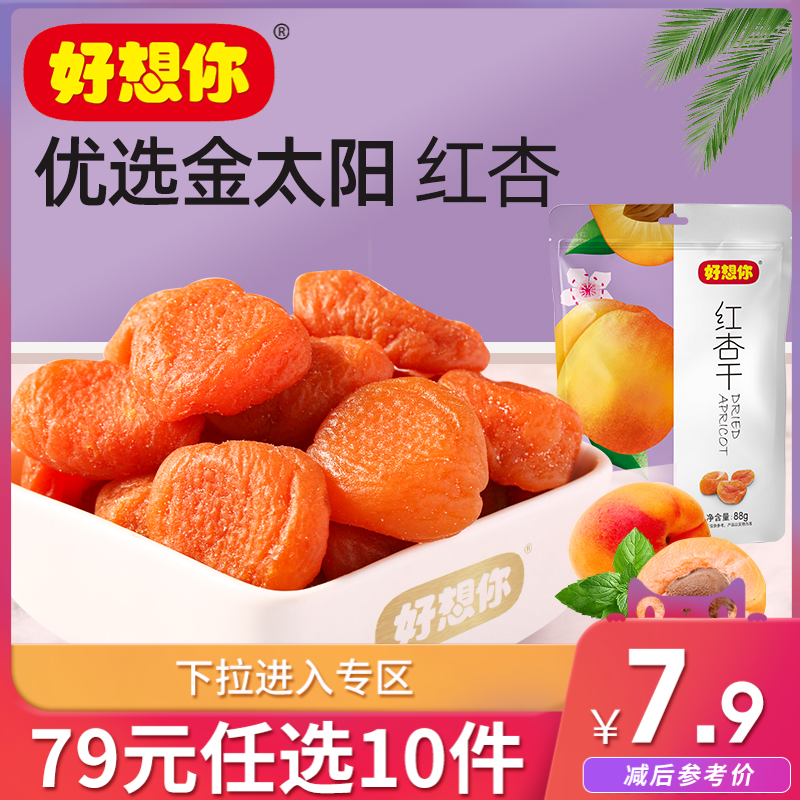 79 yuan to choose 10 pieces (good to miss you _ red apricot dried 88g bag) leisure snacks preserved fruit preserves dried fruit
