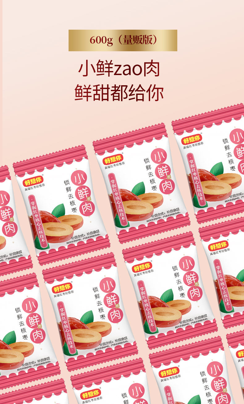 好想你 22°锁鲜红枣 600g 去核免洗 图8