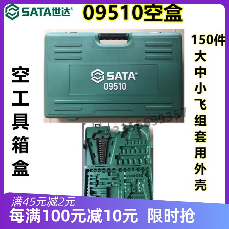 SATA Seda 09510 empty box 150 pieces Grand Central 1 4 inch sleeve wrench sleeve tool box Blow Molding Box Wrench Frame Original Factory