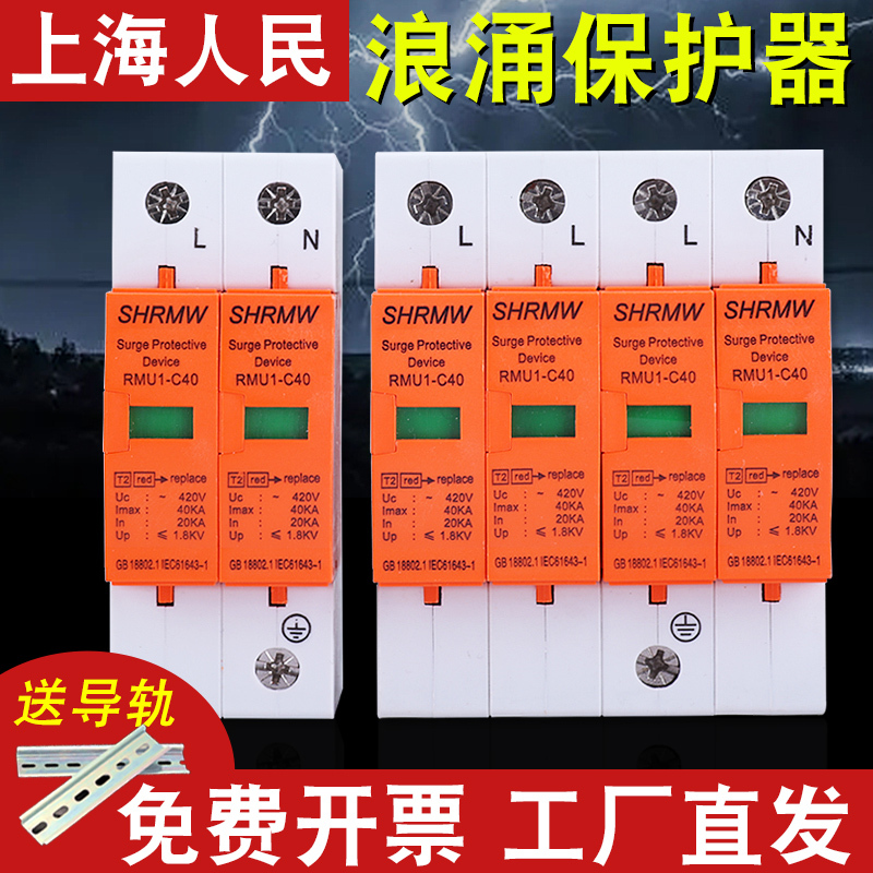 Shanghai People's Lightning Surge Protector 4P Power Supply Household 220V Surge Arrester 2P Surge Module Switch Photovoltaic