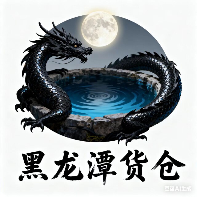 黑龙潭货仓