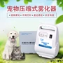 Pet nguyên tử nebulizer chó lạnh chó nguyên tử mèo lạnh mèo nguyên tử mèo mũi chó viêm phổi kennel ho - Cat / Dog Medical Supplies máy siêu âm thú y giá rẻ