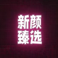 新颜美妆臻选的LOGO
