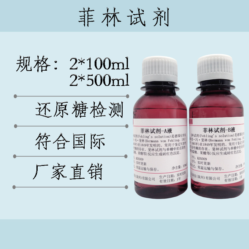 菲林试剂斐林试剂A+B液套装还原糖（葡萄糖 果糖 麦芽糖）检测