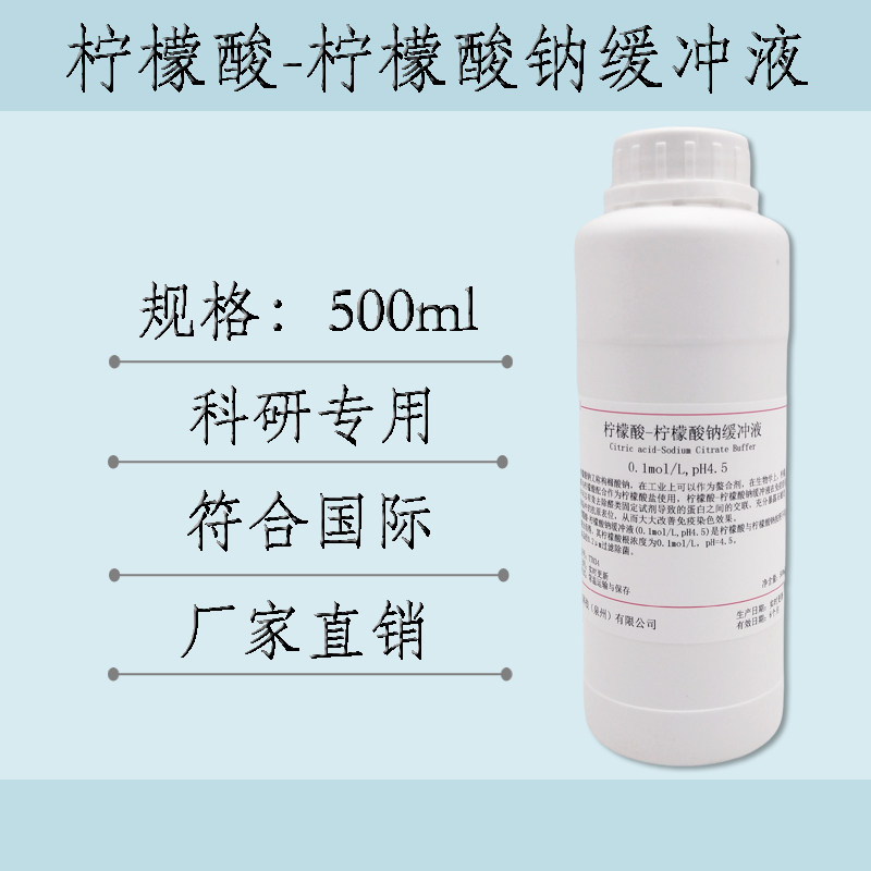 柠檬酸-柠檬酸钠缓冲液 0.1mol/L pH4.5 科研实验 无菌