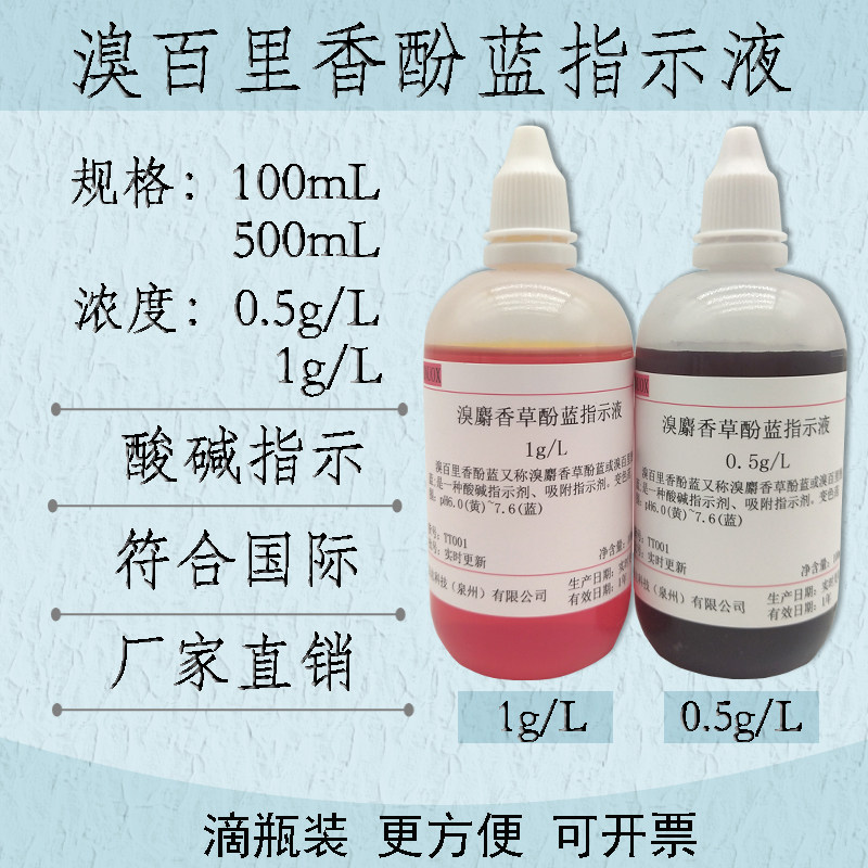 溴百里香酚蓝指示剂1g/L/0.5g/L溴麝香草酚蓝指示液国标药典