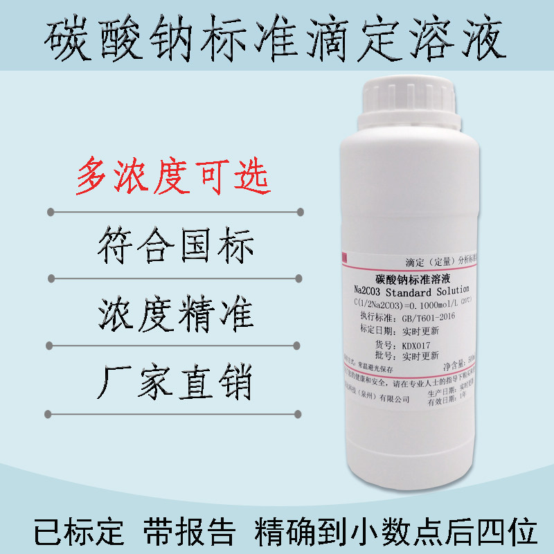 碳酸钠标准溶液Na2CO3滴定分析0.5mol/L 1N带证书500ml/L