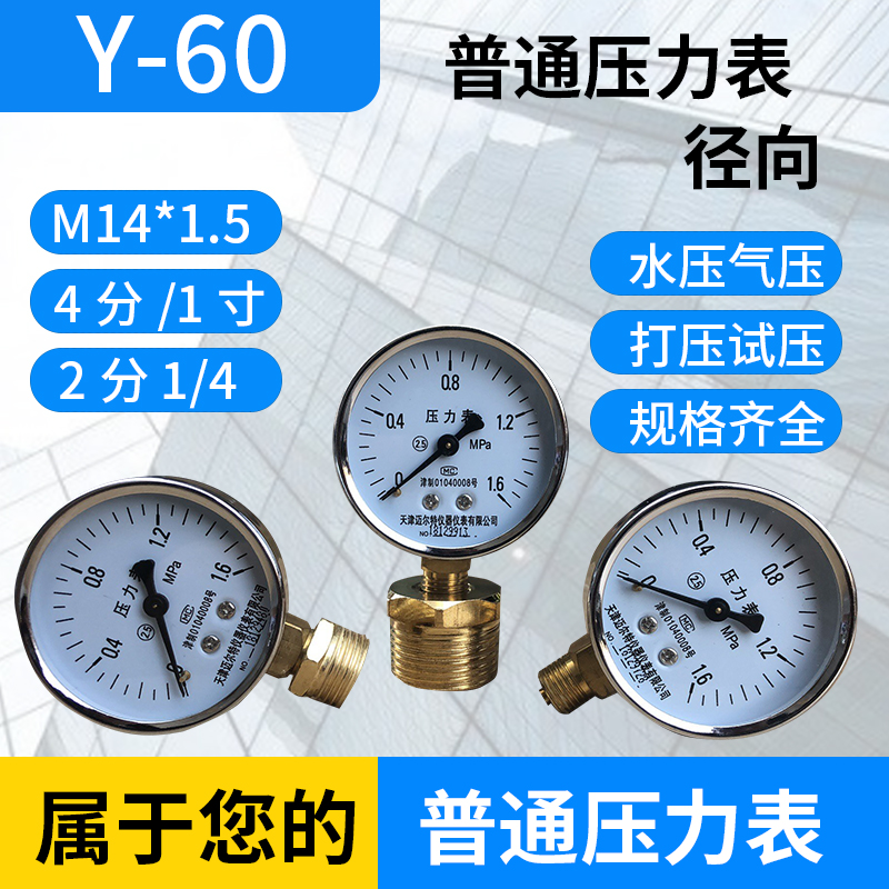 Manufacturer direct Y-60 pressure meter 0-1 6mpa water pressure gauge air gauge M14 × 1 5 ordinary pressure meter y60