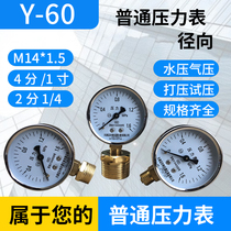 Factory direct sales Y-60 pressure gauge 0-1 6mpa water pressure gauge air pressure gauge M14×1 5 ordinary pressure gauge y60