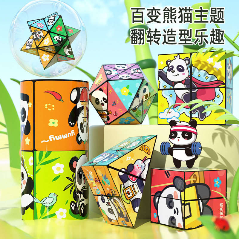 熊猫百变无限魔方:益智解压新宠儿,孩子爱不释手!-魔方-淘宝好物网