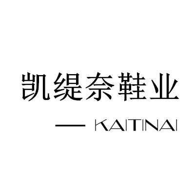 凯缇奈鞋业