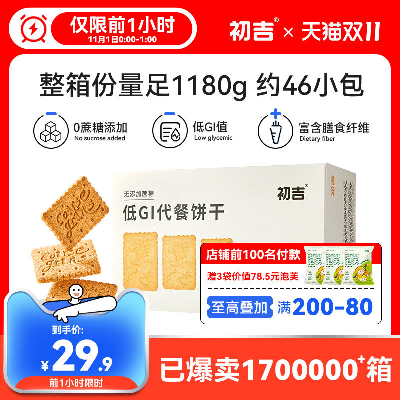 Hakuji low GI satiated meal whole wheat biscuits without saccharin calorie konjac card fat compression 0 snacks coarse grain