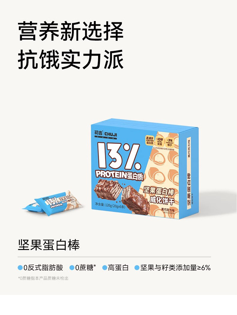 【中國直郵】 初吉 堅果蛋白棒 代餐熱量0低減能量巧克力飽腹卡脂威化餅乾 20g*6支/盒