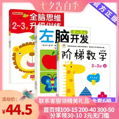 Bangchen Xiaohonghua 2-3 years old ladder mathematics left and right brain development whole brain thinking upgrade training Full 6 volumes of logic