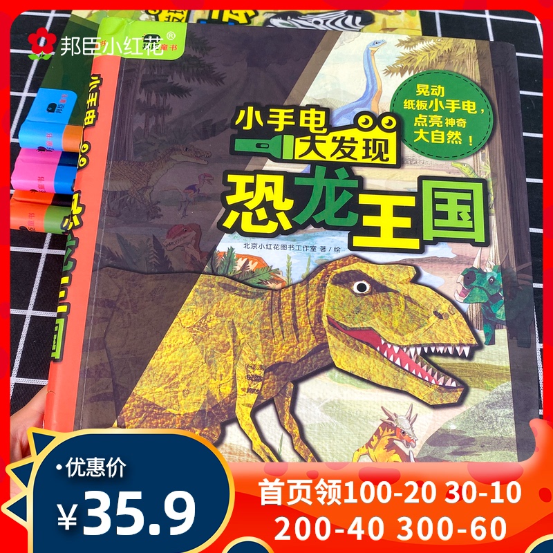 Bonson Little Safflower little flashlight big exploration Visual discovery Dinosaur kingdom Toy book Animal 2-3-4-5-6 years old