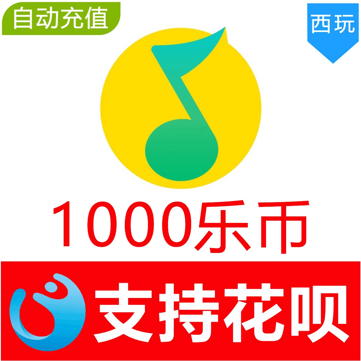 (Automatic recharge) QQ music music coin 1000 music coin recharge QQ music coin recharge