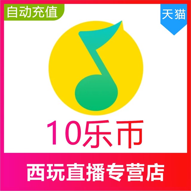 QQ Music Coin 10 Music Coin Recharge QQ Music Coin Recharge