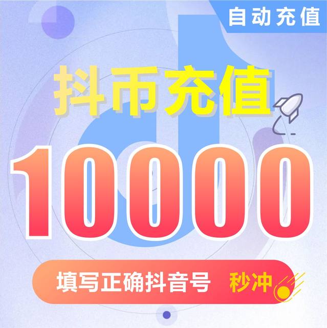 抖音充值钻石(抖币)   充值抖币10000抖音币500 1000元  自动充值