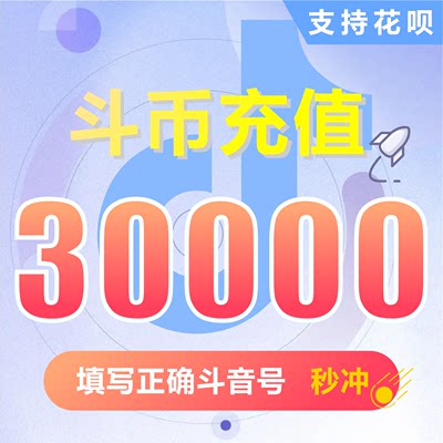 Douyin coin recharge Douyin Douyin 30000 Douyin coin 3000 yuan recharge fill in the Douyin number Apple ios