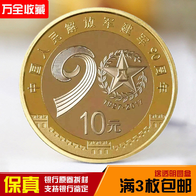 2017 Army 90th Anniversary Commemorative coin Army Coin Army Day 90th Anniversary Commemorative coin 10 yuan Collection fidelity