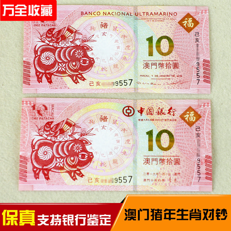 2019 Year of the Pig Zodiac banknotes A total of 2 commemorative banknotes issued by the People's Bank of China Fidelity